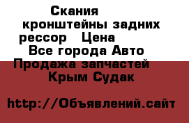 Скания/Scania кронштейны задних рессор › Цена ­ 9 000 - Все города Авто » Продажа запчастей   . Крым,Судак